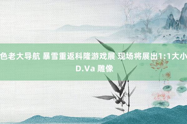 色老大导航 暴雪重返科隆游戏展 现场将展出1:1大小 D.Va 雕像