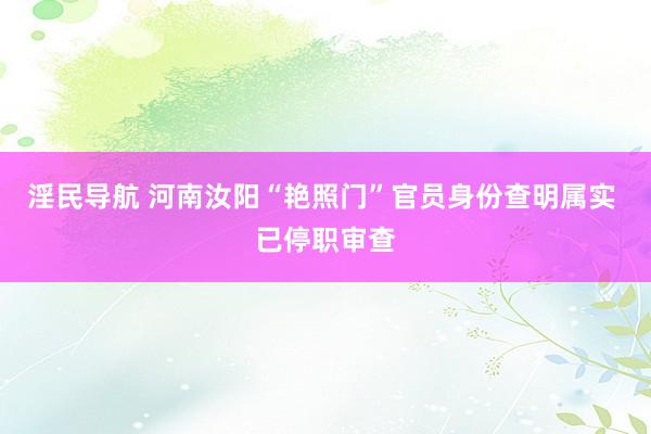 淫民导航 河南汝阳“艳照门”官员身份查明属实 已停职审查